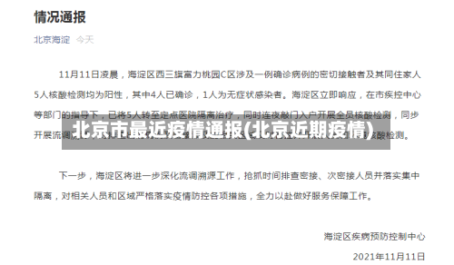 北京市最近疫情通报(北京近期疫情)