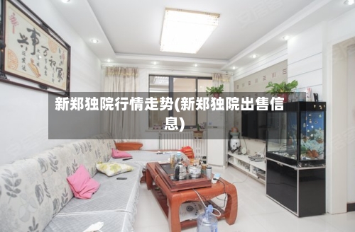 新郑独院行情走势(新郑独院出售信息)