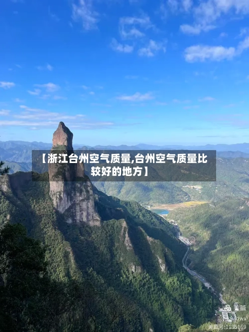 【浙江台州空气质量,台州空气质量比较好的地方】