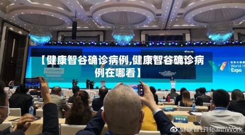 【健康智谷确诊病例,健康智谷确诊病例在哪看】