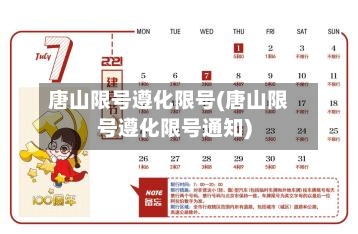 唐山限号遵化限号(唐山限号遵化限号通知)