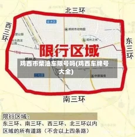 鸡西市柴油车限号吗(鸡西车牌号大全)