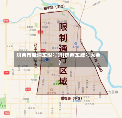 鸡西市柴油车限号吗(鸡西车牌号大全)