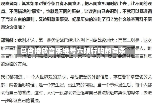 包含播放音乐维号六限行吗的词条