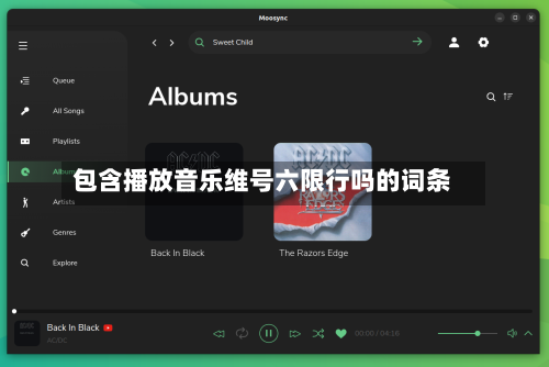 包含播放音乐维号六限行吗的词条
