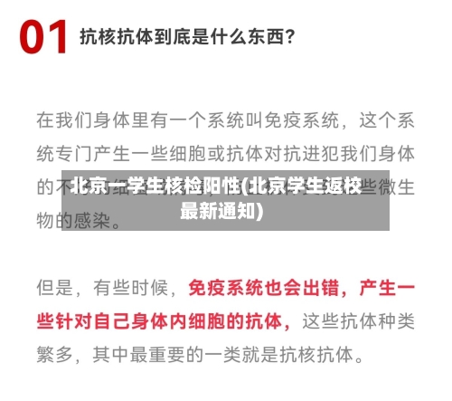 北京一学生核检阳性(北京学生返校最新通知)