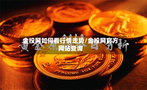 金投网如何看行情走势/金投网官方网站查询