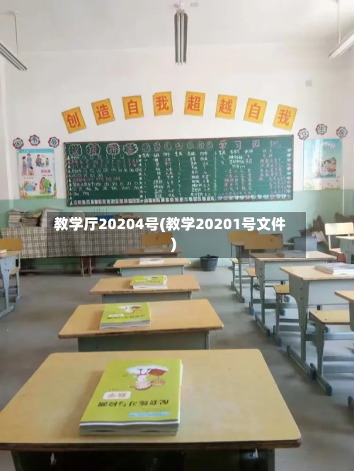 教学厅20204号(教学20201号文件)
