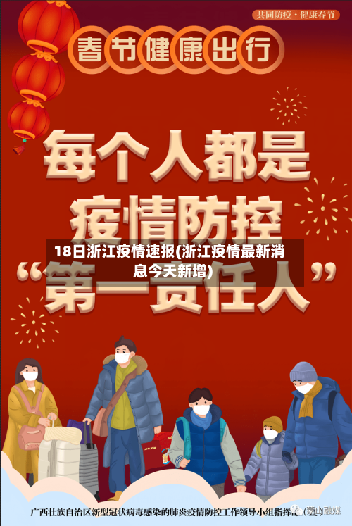 18日浙江疫情速报(浙江疫情最新消息今天新增)