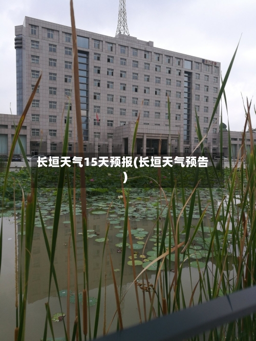 长垣天气15天预报(长垣天气预告)