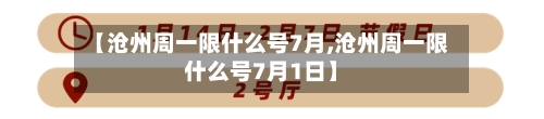 【沧州周一限什么号7月,沧州周一限什么号7月1日】