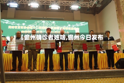 【儋州确诊者姓啥,儋州今日发布】