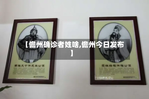 【儋州确诊者姓啥,儋州今日发布】