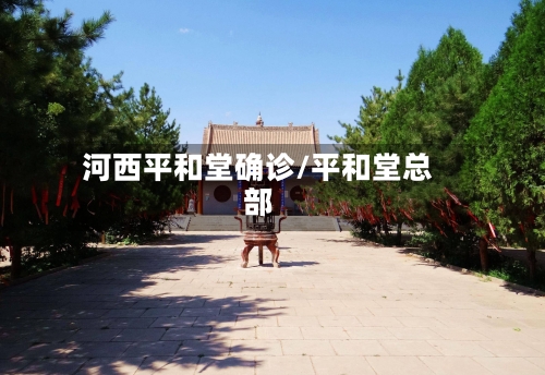 河西平和堂确诊/平和堂总部