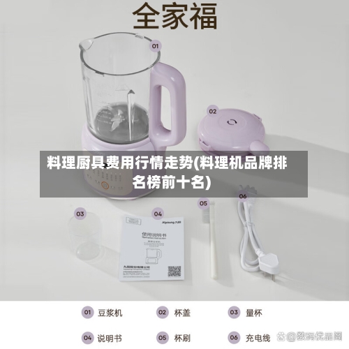 料理厨具费用行情走势(料理机品牌排名榜前十名)