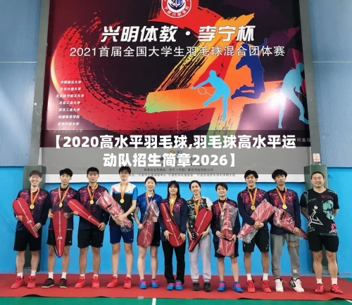 【2020高水平羽毛球,羽毛球高水平运动队招生简章2026】