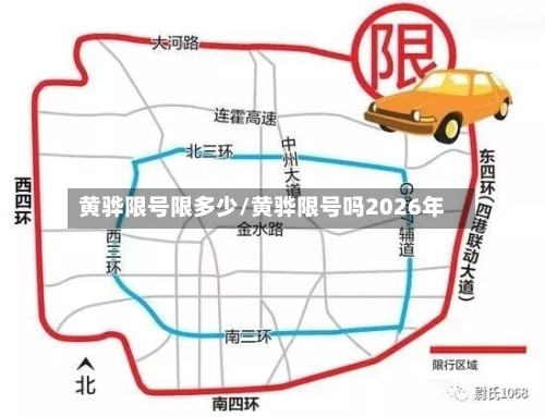 黄骅限号限多少/黄骅限号吗2026年