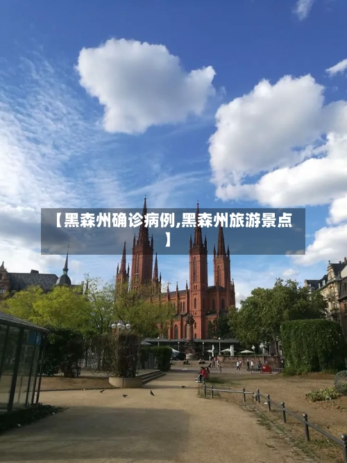 【黑森州确诊病例,黑森州旅游景点】