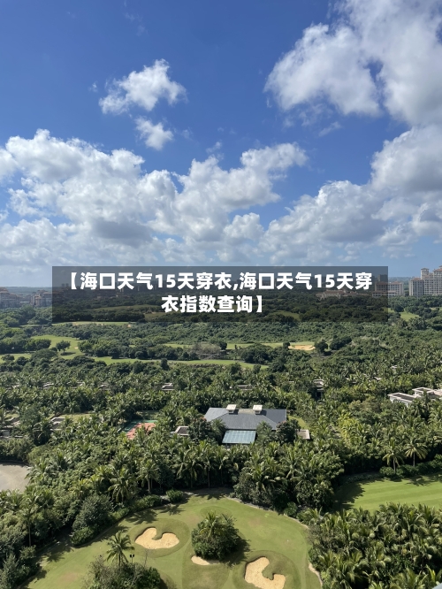 【海口天气15天穿衣,海口天气15天穿衣指数查询】