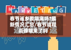 春节返乡要隔离吗?最新情况汇总/春节返程高峰期来了吗