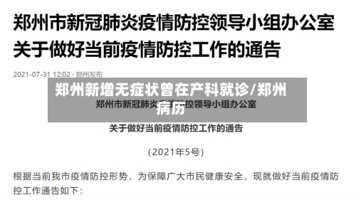 郑州新增无症状曾在产科就诊/郑州病历