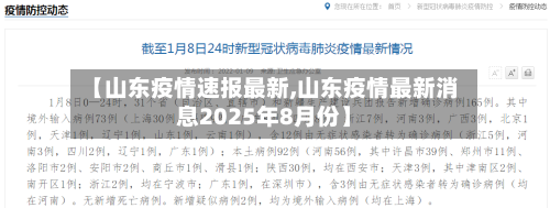 【山东疫情速报最新,山东疫情最新消息2025年8月份】