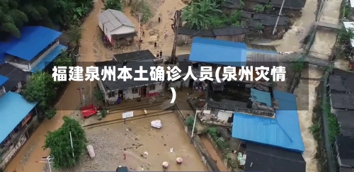 福建泉州本土确诊人员(泉州灾情)