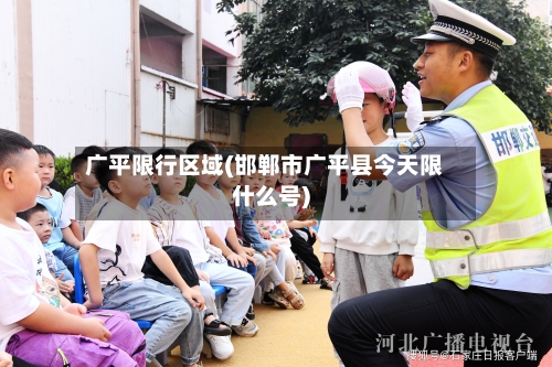 广平限行区域(邯郸市广平县今天限什么号)