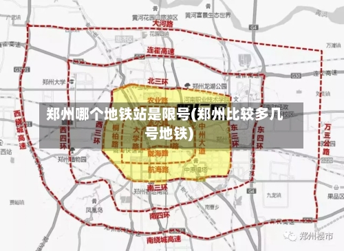 郑州哪个地铁站是限号(郑州比较多几号地铁)