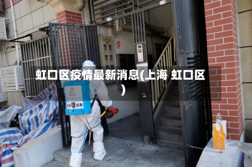 虹口区疫情最新消息(上海 虹口区)