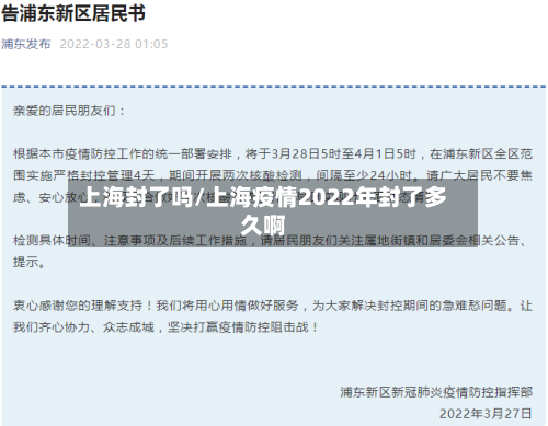 上海封了吗/上海疫情2022年封了多久啊
