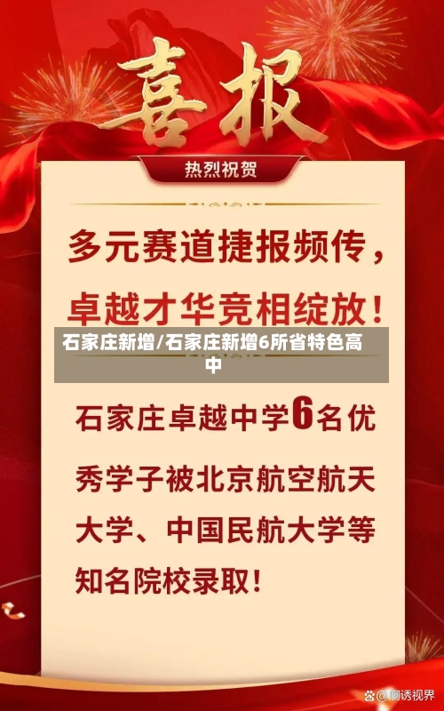 石家庄新增/石家庄新增6所省特色高中