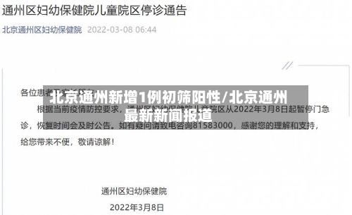 北京通州新增1例初筛阳性/北京通州最新新闻报道