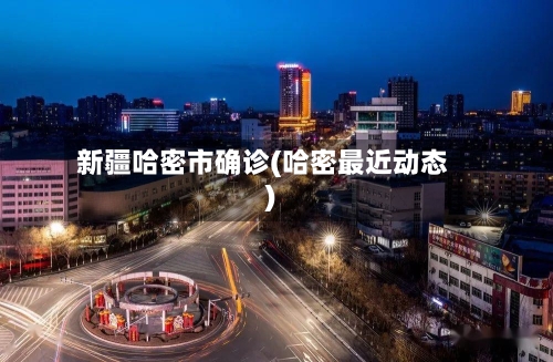 新疆哈密市确诊(哈密最近动态)