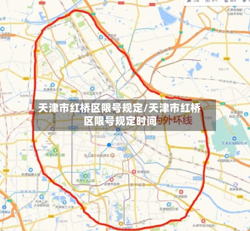 天津市红桥区限号规定/天津市红桥区限号规定时间