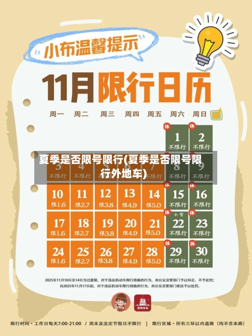 夏季是否限号限行(夏季是否限号限行外地车)