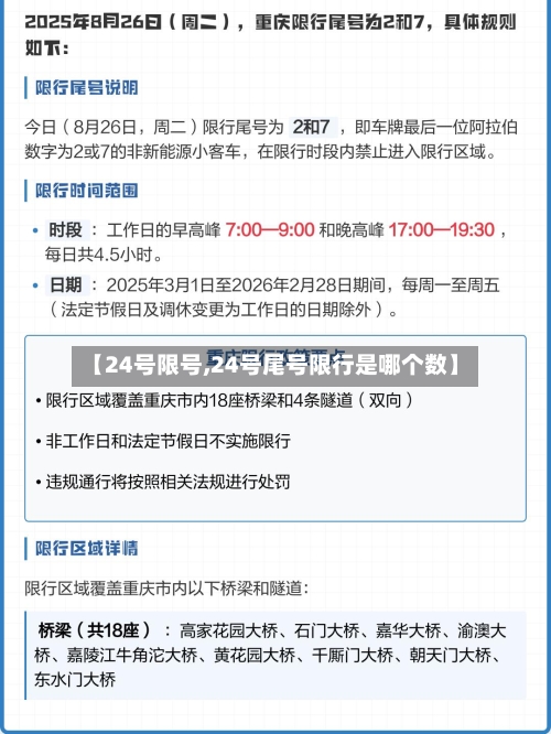 【24号限号,24号尾号限行是哪个数】