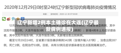 辽宁新增2例本土确诊在大连(辽宁最新病例通报)