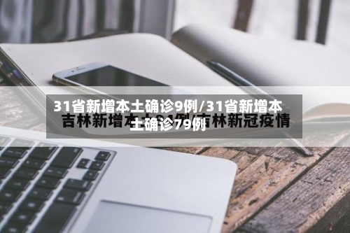 31省新增本土确诊9例/31省新增本土确诊79例