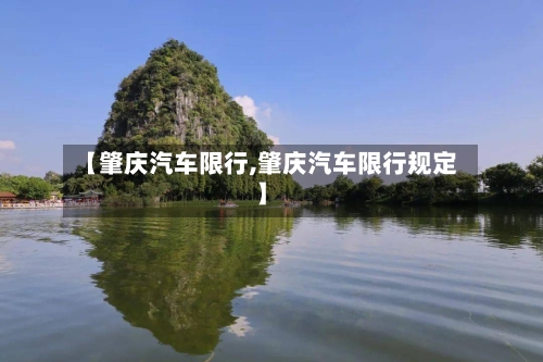 【肇庆汽车限行,肇庆汽车限行规定】