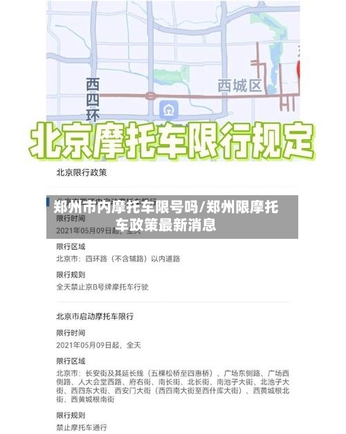 郑州市内摩托车限号吗/郑州限摩托车政策最新消息