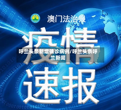 呼兰头条新增确诊病例/呼兰头条呼兰新闻