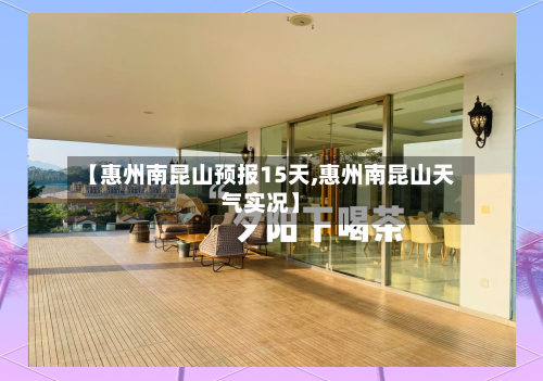 【惠州南昆山预报15天,惠州南昆山天气实况】