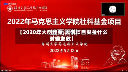 【2020年大创经费,大创项目资金什么时候发放】