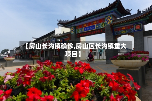 【房山长沟镇确诊,房山区长沟镇重大项目】