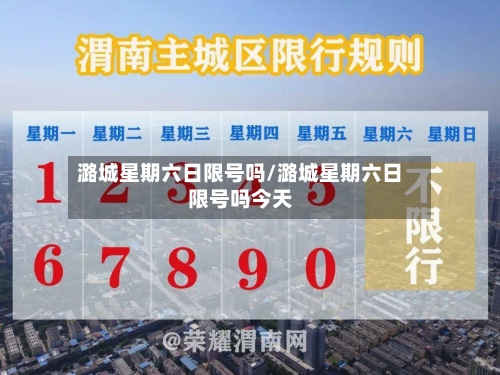 潞城星期六日限号吗/潞城星期六日限号吗今天