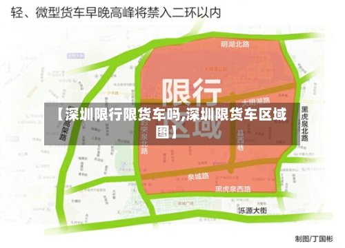 【深圳限行限货车吗,深圳限货车区域图】