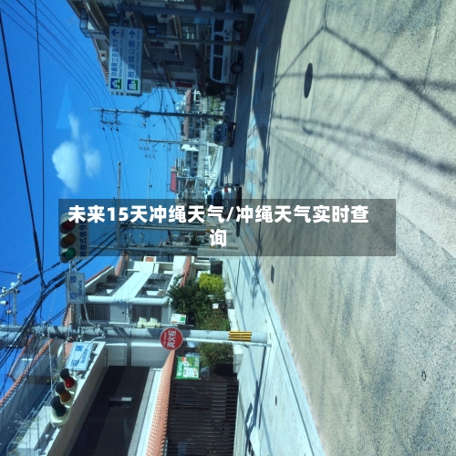 未来15天冲绳天气/冲绳天气实时查询