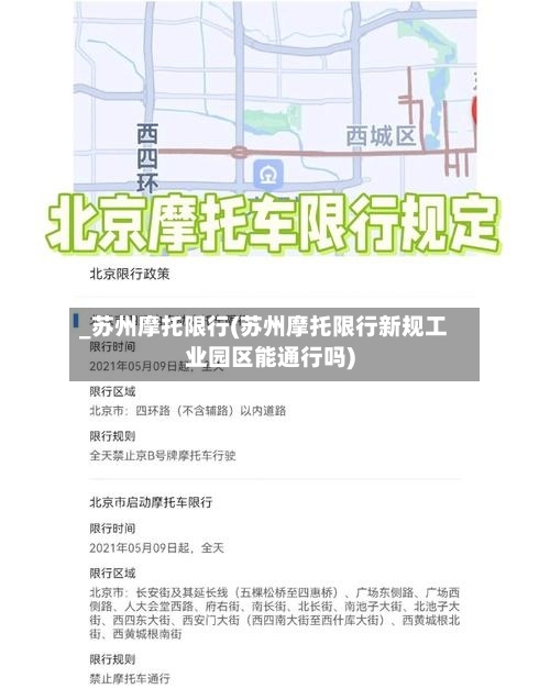 _苏州摩托限行(苏州摩托限行新规工业园区能通行吗)