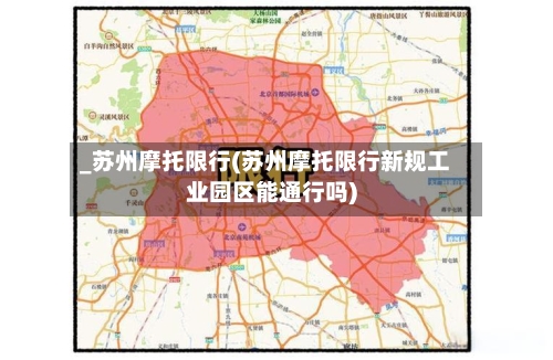 _苏州摩托限行(苏州摩托限行新规工业园区能通行吗)
